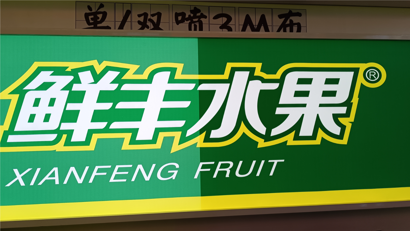 普通灯箱布和贴膜灯箱布的区别.png